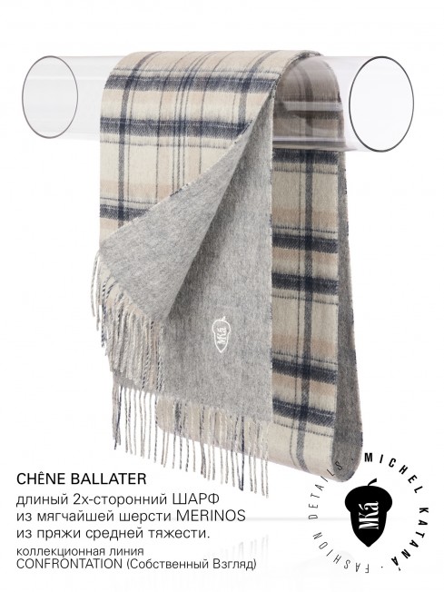 CHÊNE BALLATER, длиный 2х-сторонний ШАРФ из мягчайшей шерсти MERINOS из пряжи средней тяжести, коллекционная линия CONFRONTATION (Собственный Взгляд) F2TQ.W315_WCHAT1/SUED
